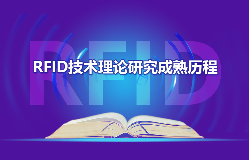 RFID技术理论研究成熟历程