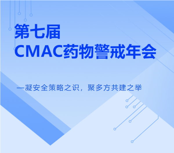 证券炒股配资门户 AI为桨，太美智研深度参与第七届CMAC药物警戒年会，携手行业乘风共进